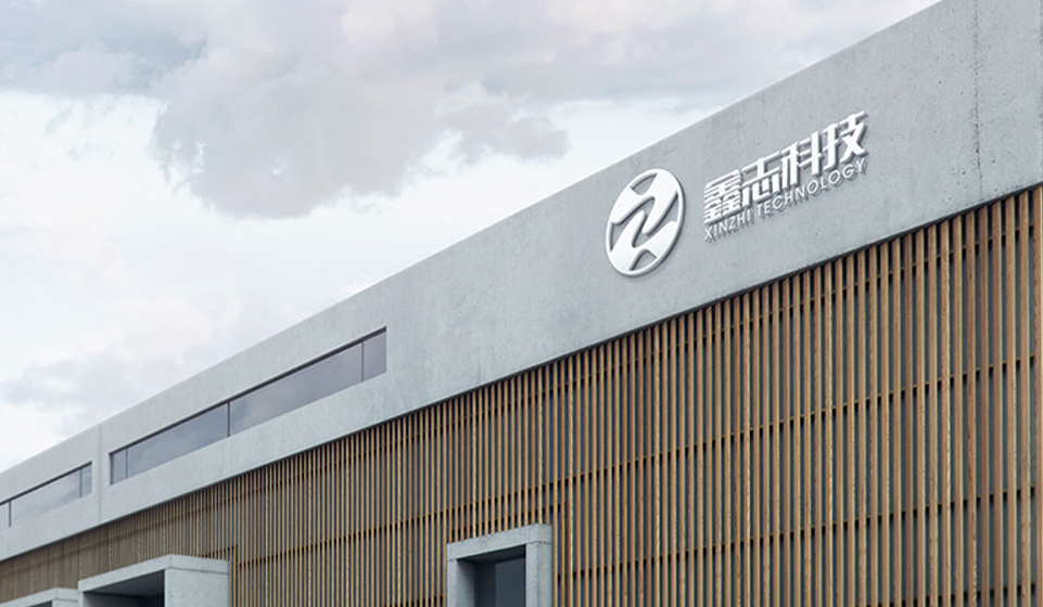 深圳鑫志科技有限公司 深圳鑫志科技有限公司