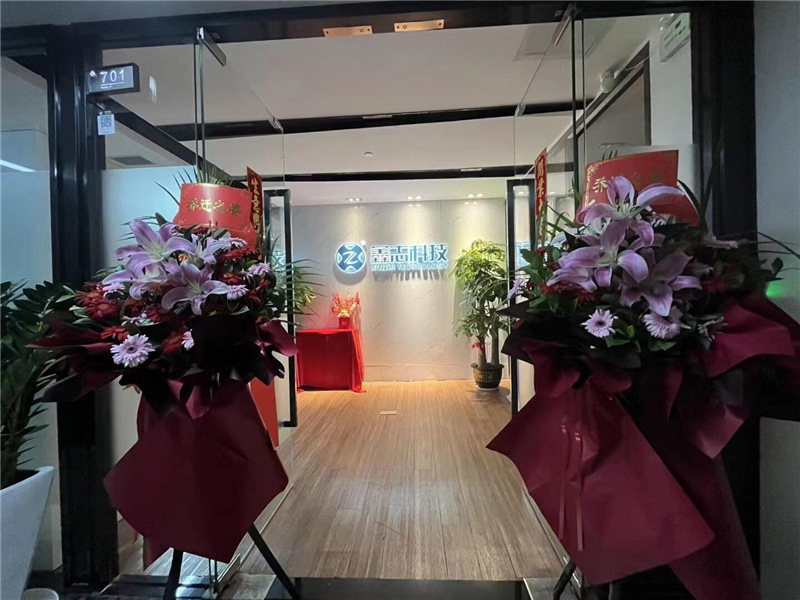 鑫志科技喬遷之吉